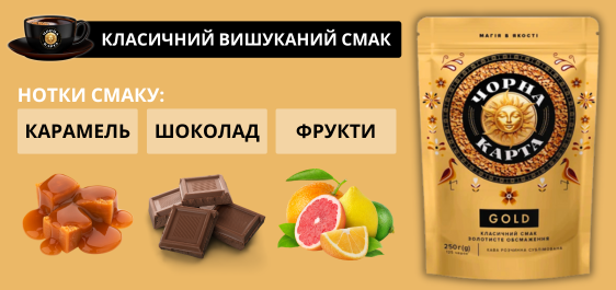 ➤ Кава 250г Чорна Карта Gold розчинна сублімована купити в Києві
